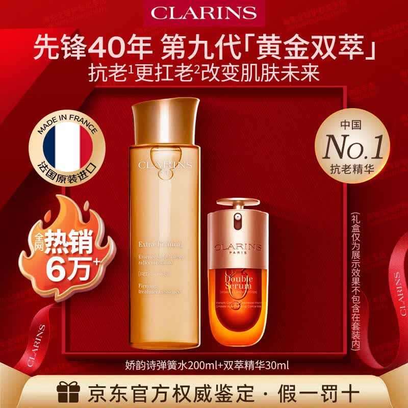 娇韵诗（CLARINS）第九代双萃焕活修护精华弹簧水乳护肤套装 抗皱紧致水油平衡 【2件套】弹簧水200ml+第九代双萃精华30ml