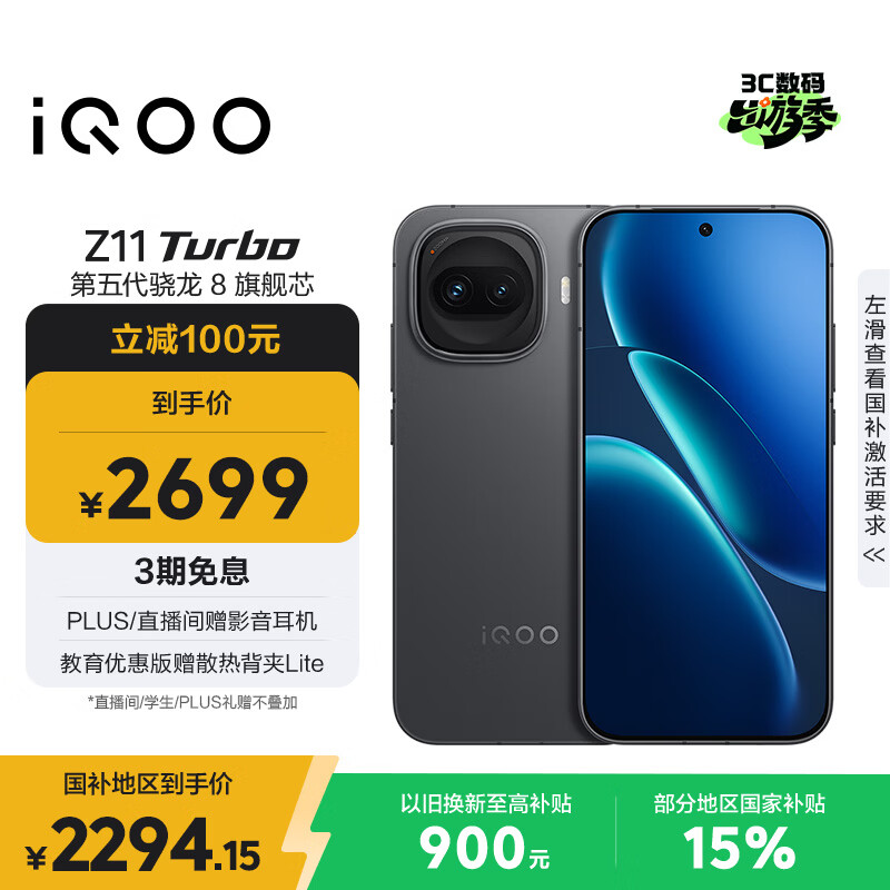 vivo iQOO Z11 Turbo 12GB+256GB 极夜黑骁龙8Gen5 自研电竞芯片Q2 2亿大底超级主摄 学生游戏手机