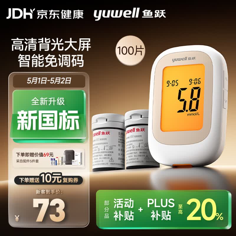 鱼跃550血糖仪医用家用指尖检测背光大屏 【仪器+100试纸+100采血针】