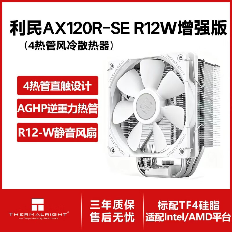 利民（thermalright）Assassin X 120 Refined SE WHITE CPU风冷散热器 逆重力四热管 单塔散热器  AX120R SE白色 增强版