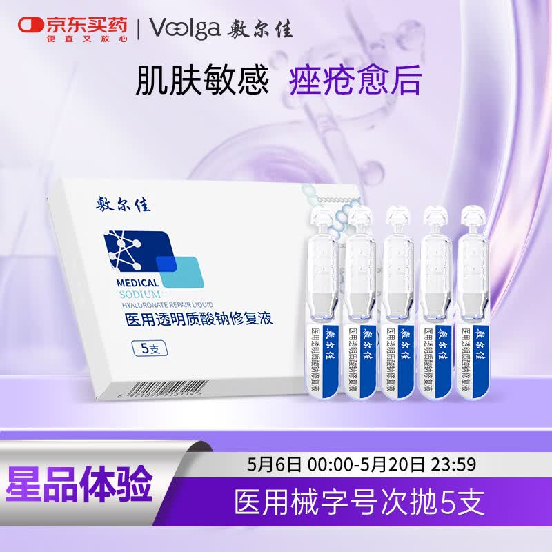 敷尔佳【试用装】医用次抛械字号白膜次抛5支 医用透明质酸钠修复液