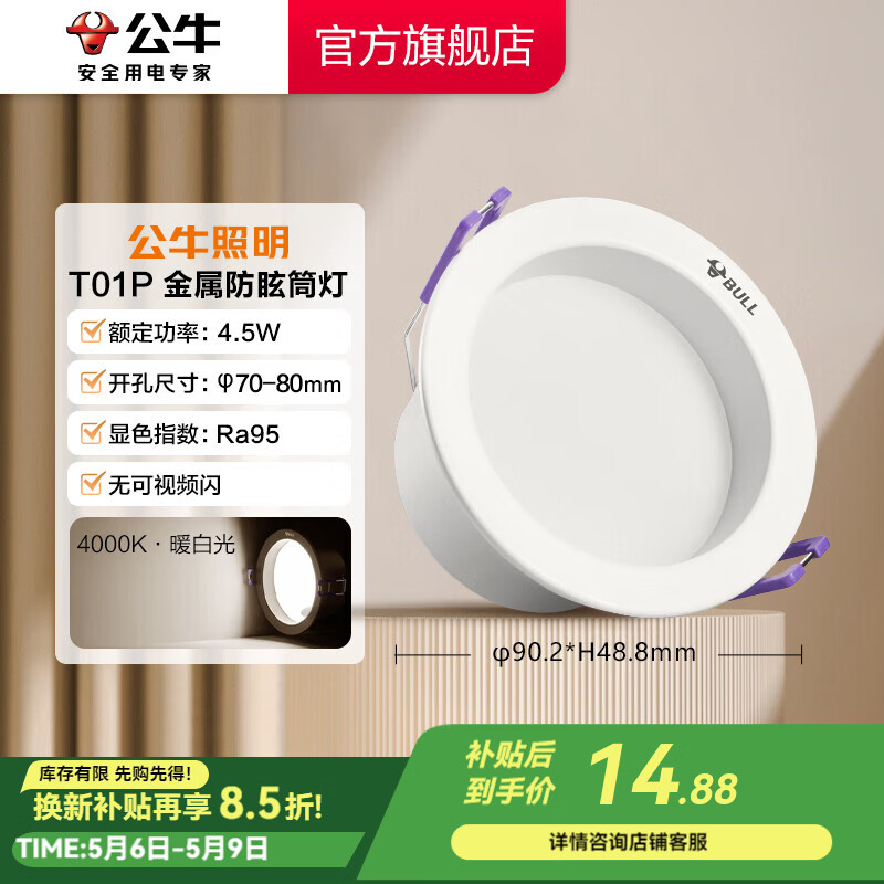 公牛（BULL）LED防眩筒灯金属嵌入式筒灯 走廊餐厅过道卧室T01 PLUS系列 【4.5W|4000k暖白光|开孔70-80mm】