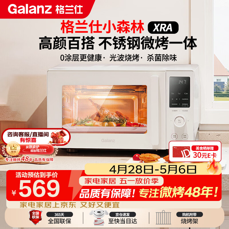 格兰仕（Galanz）微波炉家用不锈钢内胆23升800瓦高颜值小森林系列智能便捷微波炉烤箱一体机XRA(W0)