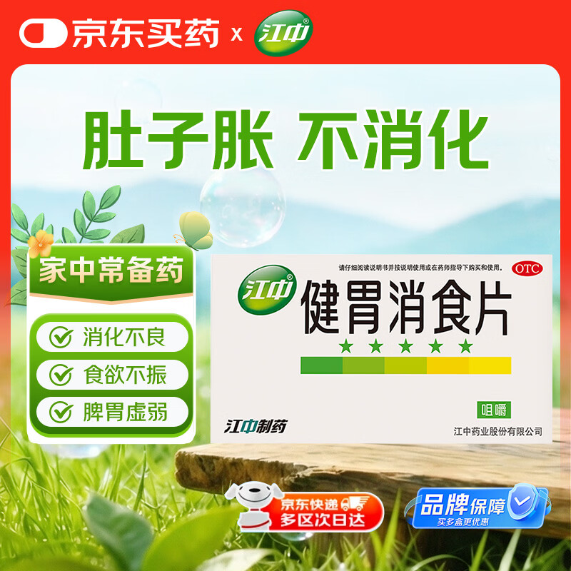 江中 健胃消食片32片成人儿童胃药中成药消化用药 调理脾胃虚弱健脾养胃胃酸消化不良胃胀气护胃胃炎