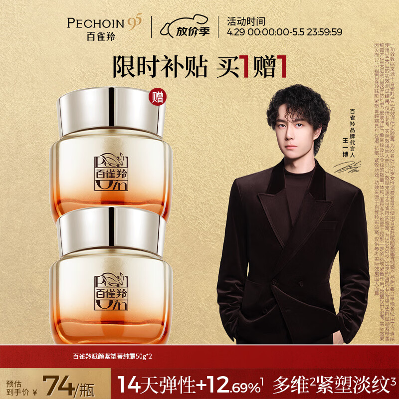 百雀羚赋颜紧塑菁纯霜50g胶原霜抗皱护肤紧致买一送一送女友母亲节礼物