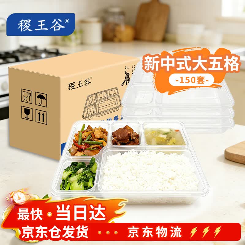 稷王谷1100ml新中式五格餐盒一次性饭盒透明外卖打包盒加厚带盖可微波 【新中式大五格】150套装