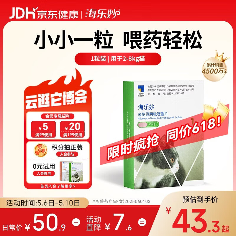 海乐妙猫咪体内驱虫药2-8kg（一片装）成猫打虫药防治寄生虫猫用