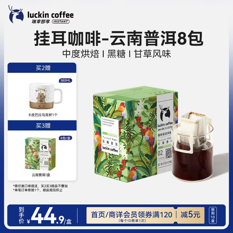瑞幸咖啡原产地系列挂耳咖啡 云南普洱10g*8袋  现磨手冲滤泡挂耳黑咖啡粉