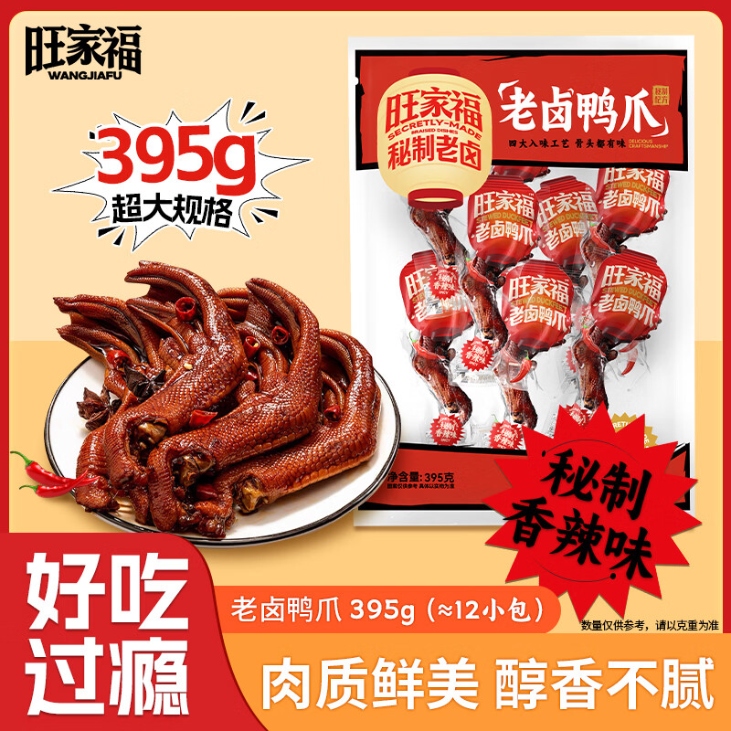 旺家福 老卤鸭爪香辣味395g土鸭货掌卤味鸭爪独立包装追剧小零食礼品盒
