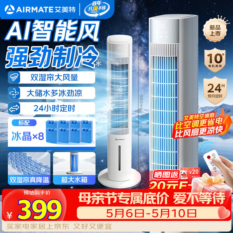 艾美特（AIRMATE）家用空调扇冷风扇电风扇客厅水冷塔扇大容量水箱制冷降温空调扇办公室无叶塔扇工业遥控风扇FC-R51