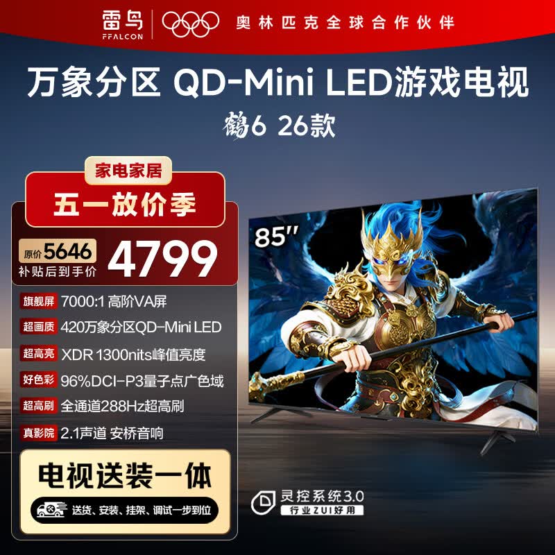 FFALCON雷鸟 【固定挂架送装一体】鹤6 26款 85英寸电视 以旧换新补贴 288Hz 游戏电视机85R69A