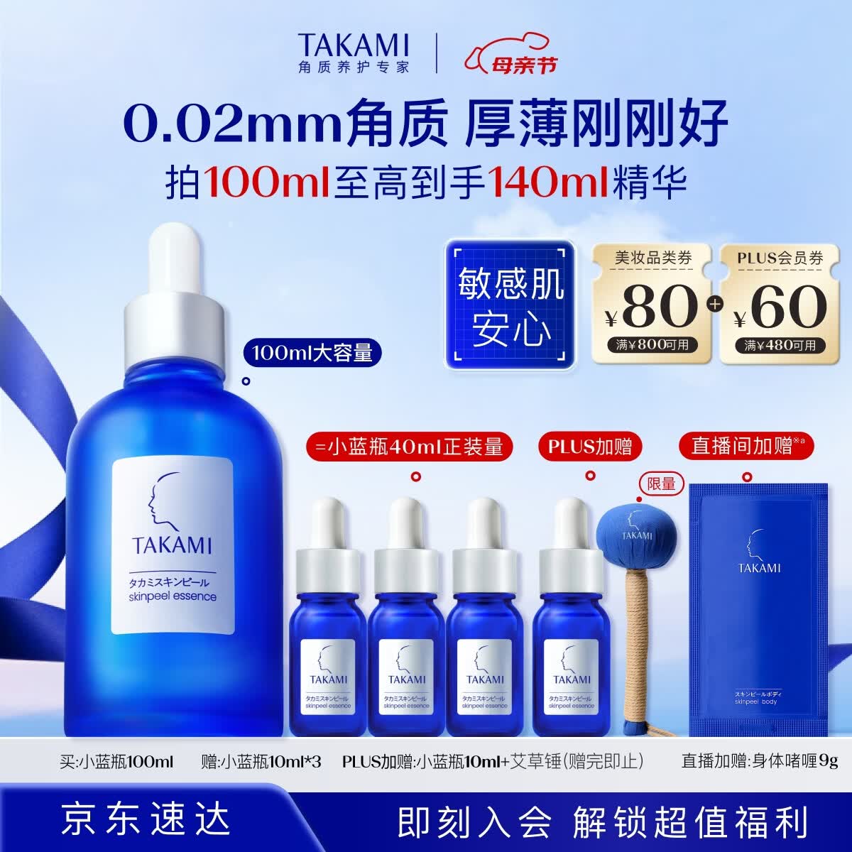 TAKAMI小蓝瓶精华PLUS100ml 791.21元，赠小蓝瓶10ml*4艾草发财锤物料 - 线报酷