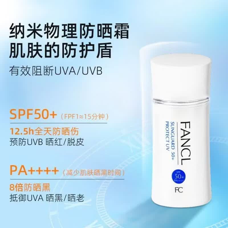 FC FANCL芳珂防晒霜防水防汗保湿提亮肤色敏感肌适用 芳珂防晒霜60ml送礼 防晒霜60ml【单瓶】