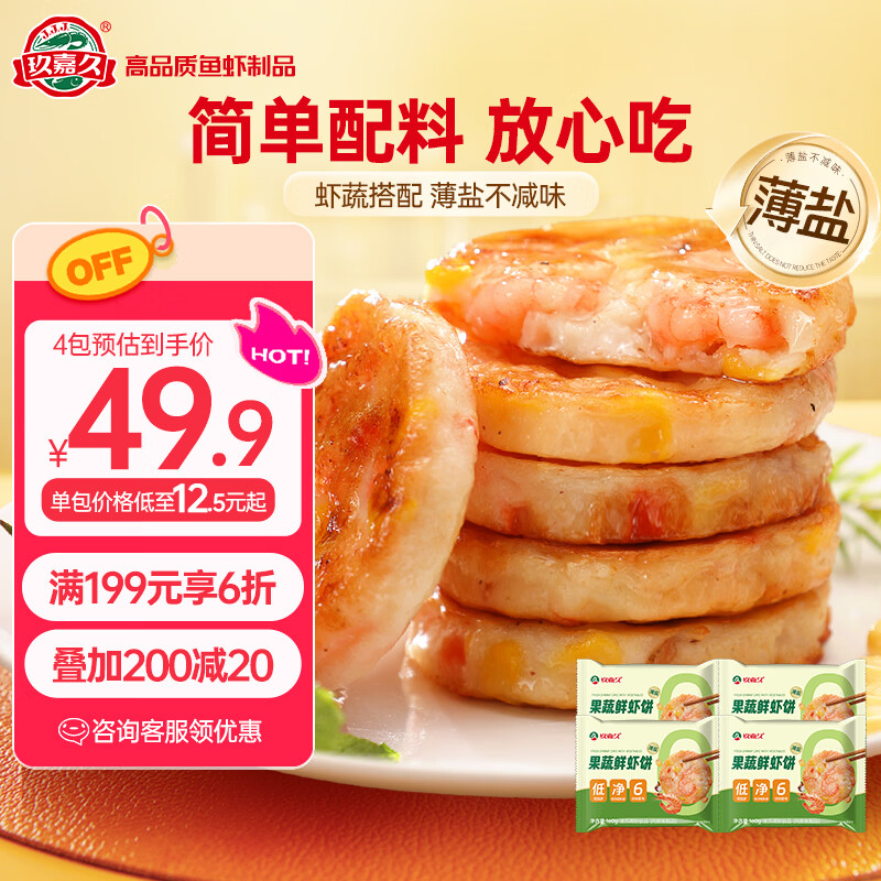 玖嘉久果蔬鲜虾饼640g(160g*4包) 儿童营养早餐虾排海鲜轻食减脂餐食材