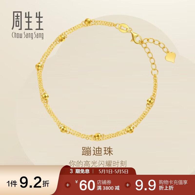 周生生黄金手链 足金双链车花圆珠手环 93852B计价 18厘米2.45克