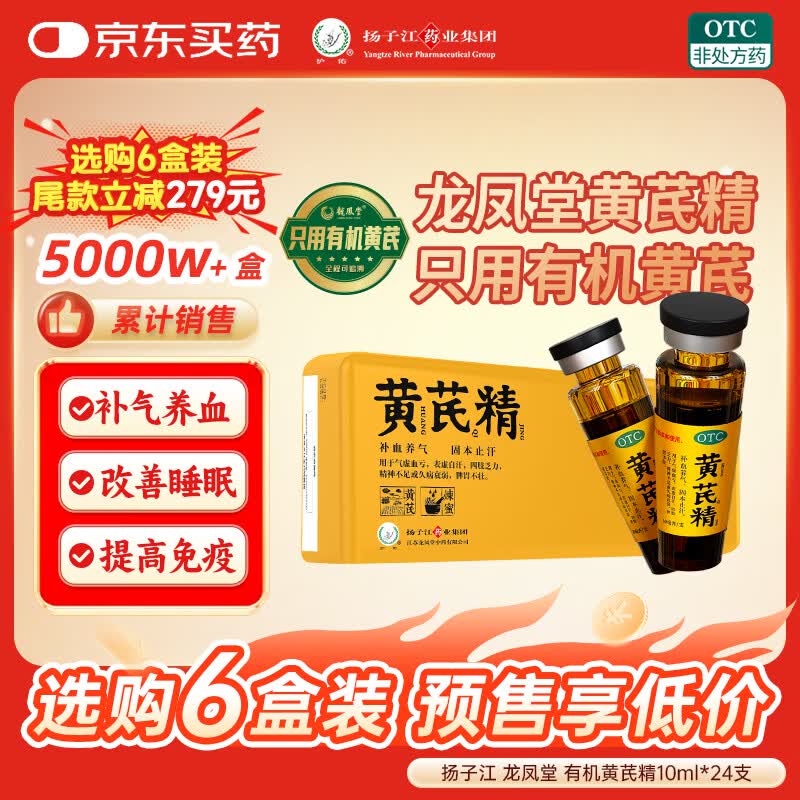 扬子江龙凤堂 有机黄芪精 补血补气非阿胶 中药固本止汗 口服液10ml*24支黑盖礼盒装 四肢乏力 精神不足