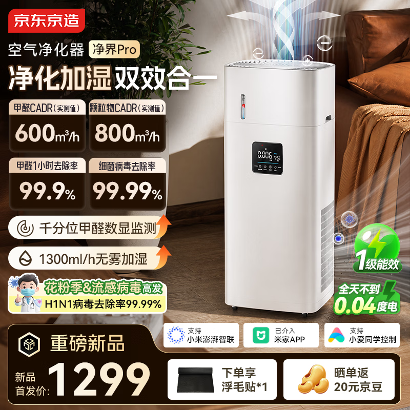 京东京造【甲醛数显净化加湿器一体】空气净化器鼻炎家用除甲醛烟味异味过敏原空气净化机净界Pro米家智控