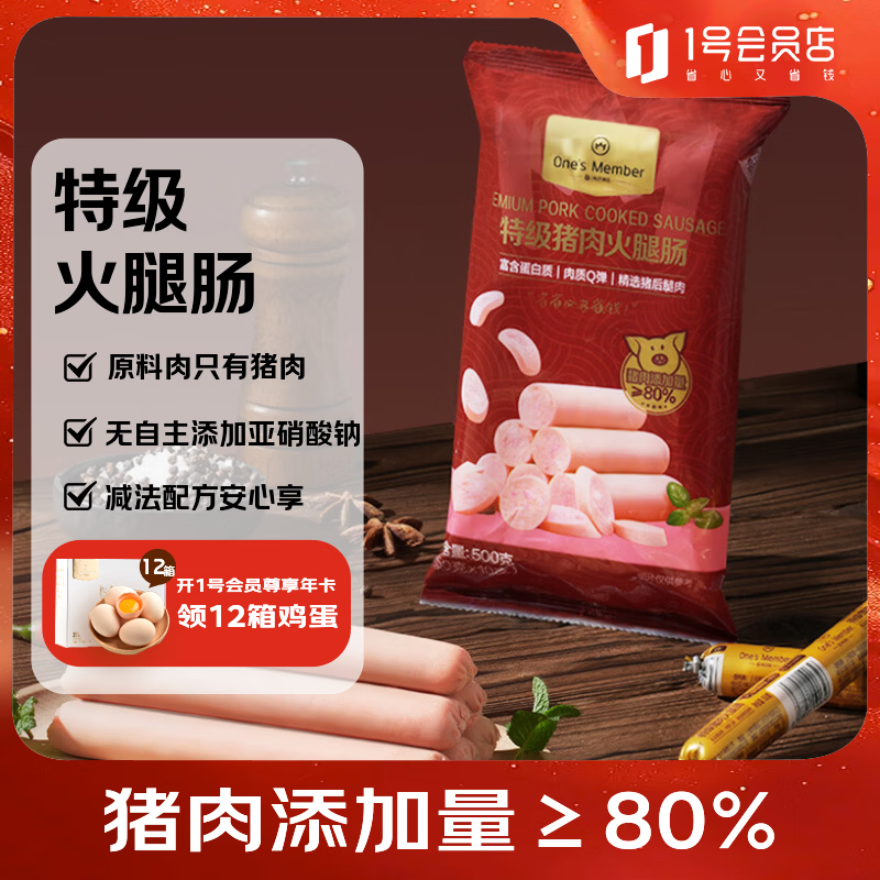 1号会员店（One's Member）特级猪肉火腿肠50g*10支 猪肉添加量80%泡面露营烧烤火车零食香肠