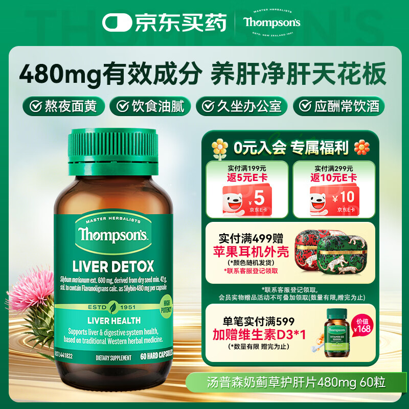 汤普森（Thompson's）奶蓟草护肝片60粒 每粒含480mg水飞蓟宾养肝熬夜加班应酬必备