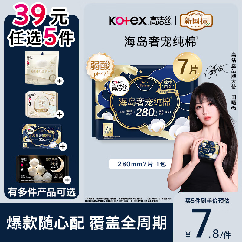 高洁丝【39元任选5件】海岛奢宠纯棉卫生巾280mm7片量大日用夜用姨妈巾