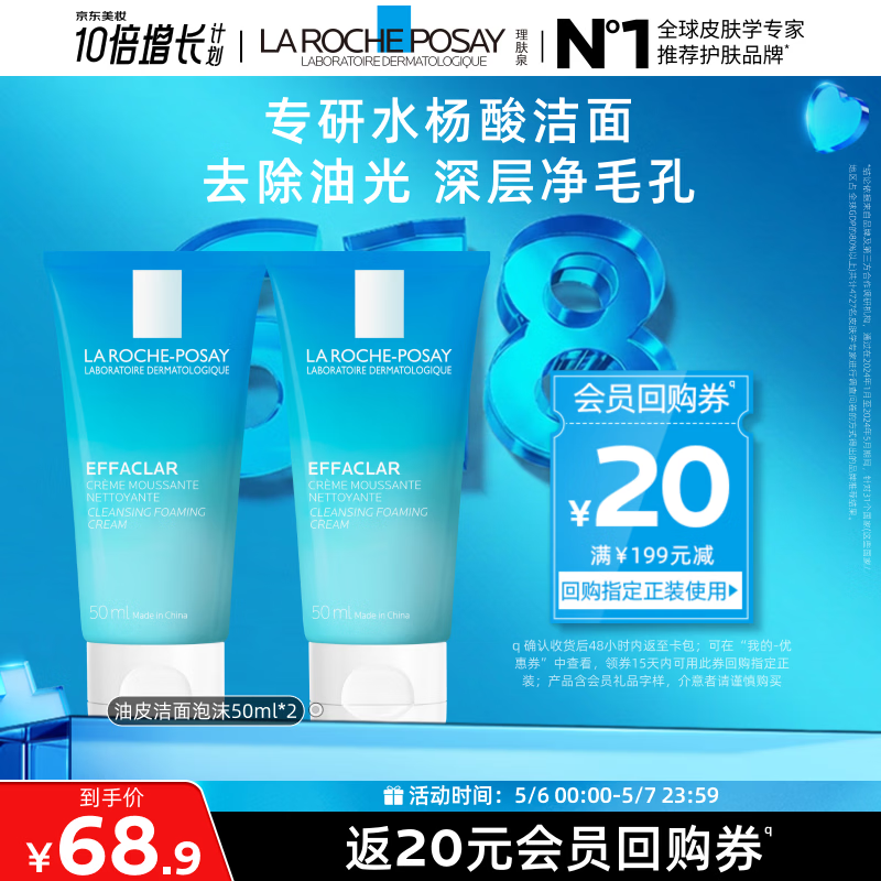 理肤泉油皮洁面泡沫50ml*2支套装水杨酸清洁卸妆洗面奶旅行装