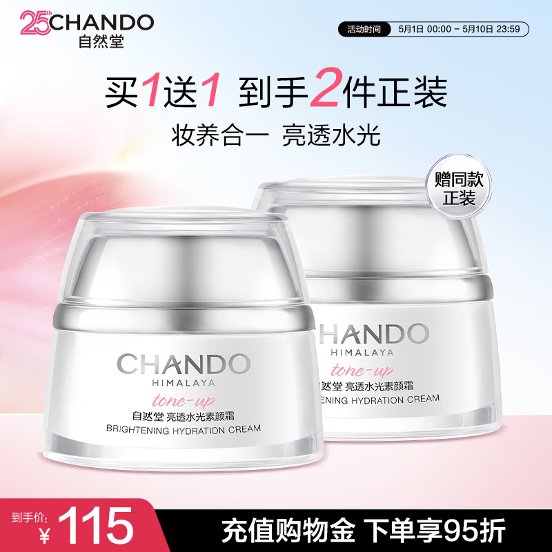 自然堂亮透水光素颜霜50g 光感裸妆元气焕亮化妆品生日母亲节礼物