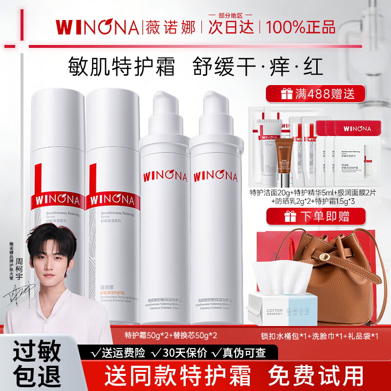 薇诺娜（WINONA）舒敏保湿特护霜面霜敏感肌舒缓肌肤修护屏障补水保湿官方旗舰正品 【全新升级二代】特护霜50g*4