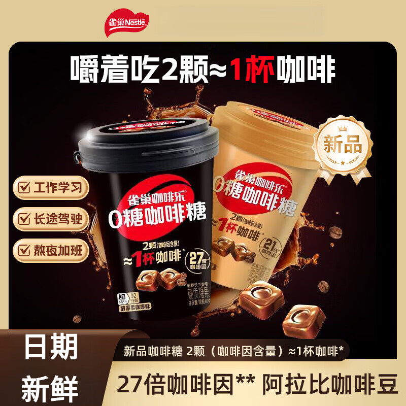 雀巢咖啡乐0糖咖啡糖醇厚黑咖啡味轻乳拿铁味罐装硬糖缓解犯困 醇厚黑咖啡味40g