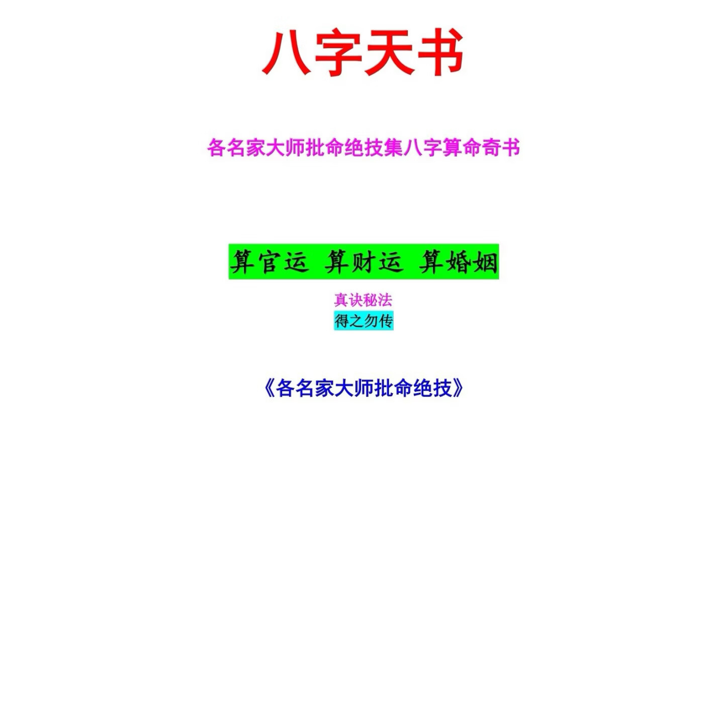 《八字批命绝技》又名《八字天书》185页 黑白胶装印刷 八字命理大师绝学 16大开本