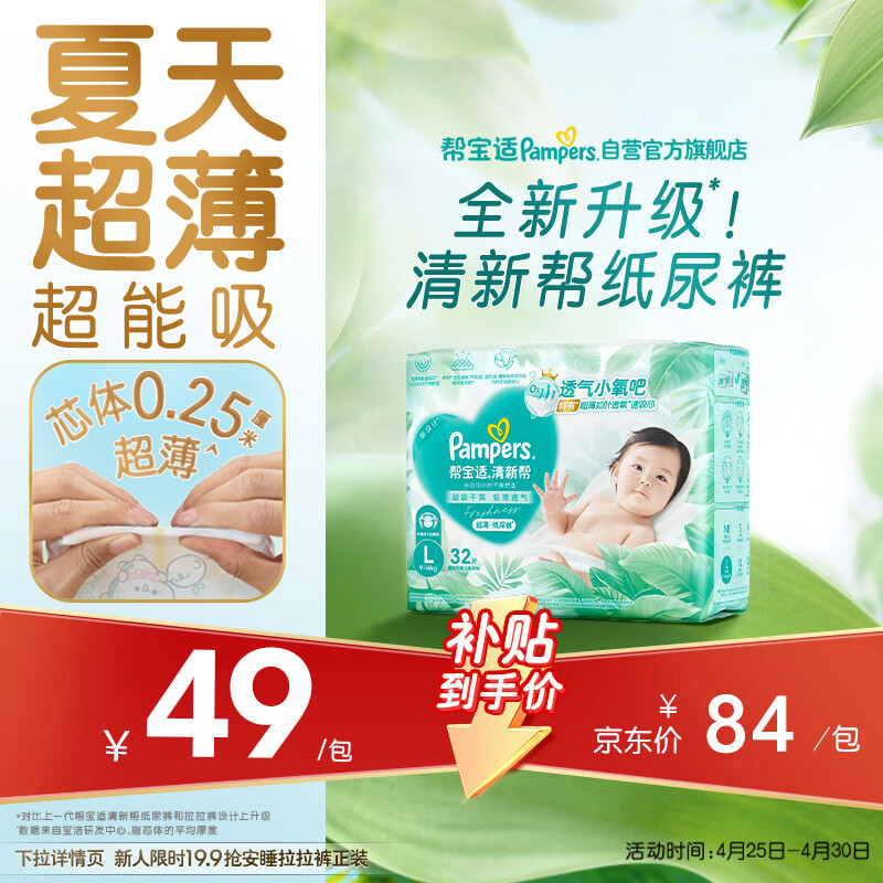 帮宝适夏季超薄超吸新清新帮纸尿裤L32透气新生儿婴儿尿不湿尿布mini