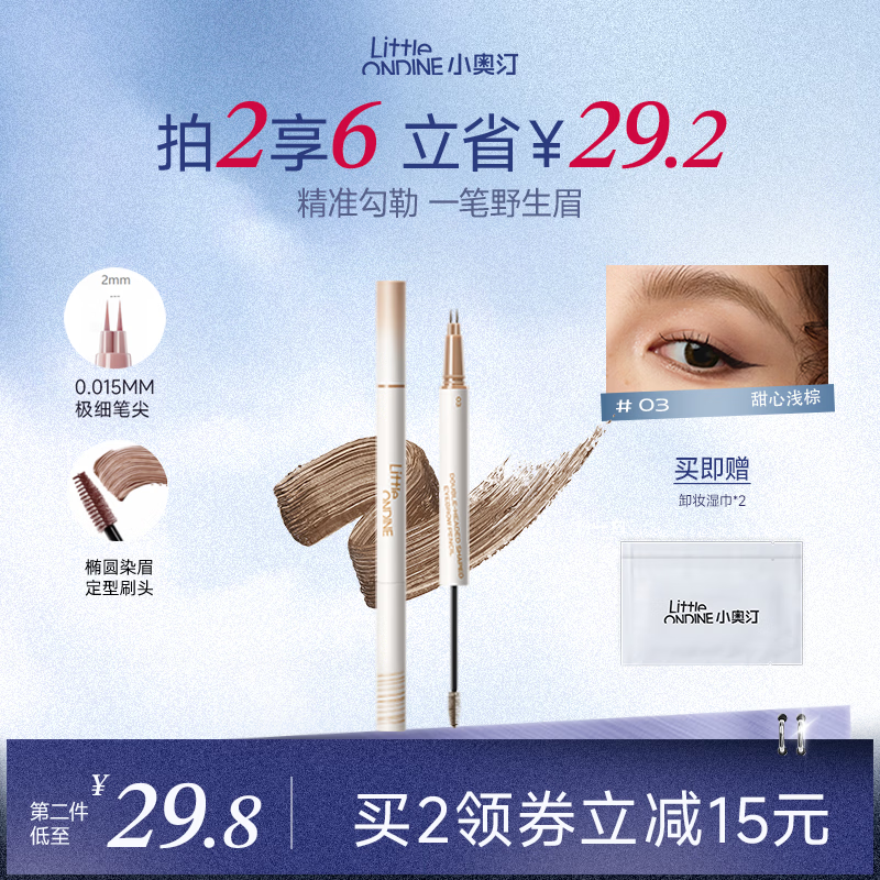 小奥汀（littleondine）双头定型水眉笔03甜心浅棕2.1ml野生眉胶笔持久防水防汗不易晕染