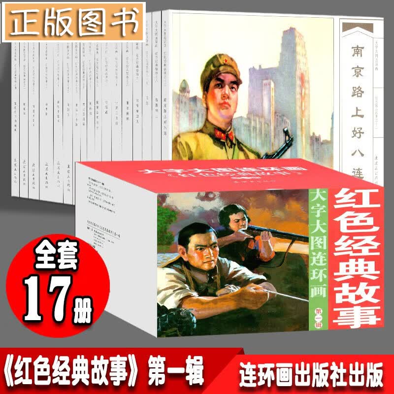 大字大图连环画系列 红色经典故事第一辑（套装全17册）水上交通站 湘江侦察 小武工队员 智取华山