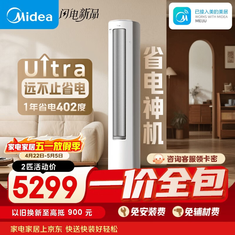 美的2匹酷省电Ultra空调 到手价5299元