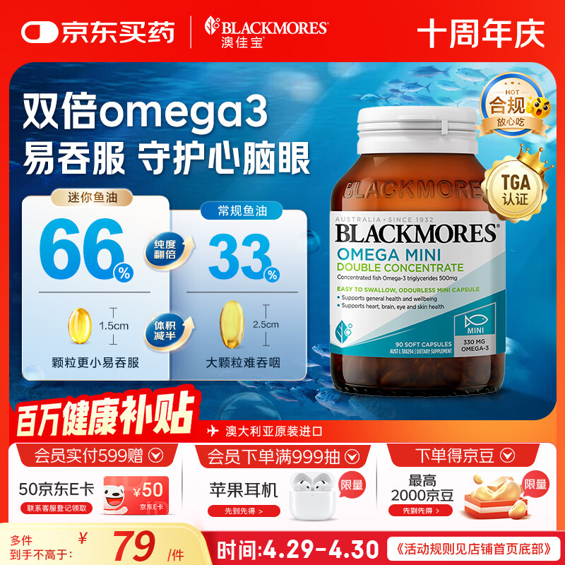 澳佳宝（Blackmores）双倍omega-3迷你深海鱼油软胶囊成人含epa澳洲进口90粒