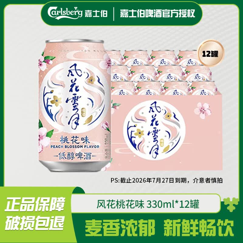 风花雪月【截止2026年7月27日到期，介意者慎拍】桃花味330ml 桃花味2026年7月27日到期 330mL 12罐 整箱装