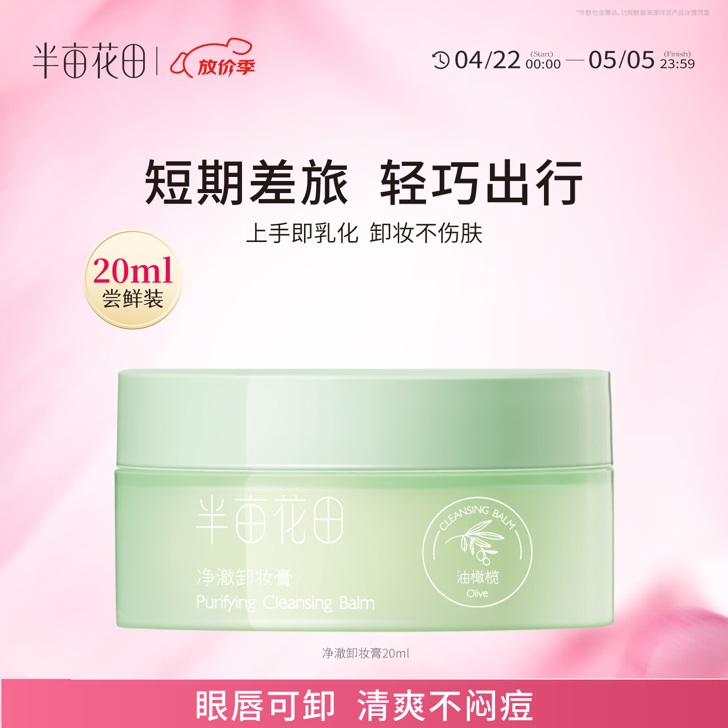 半亩花田净澈卸妆膏眼唇卸妆深层清洁脸部温和卸妆乳合一敏感肌男女士20ml