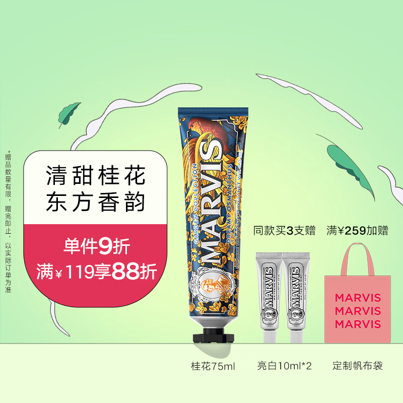 MARVIS玛尔仕花园系列桂花薄荷牙膏75ml 净澈皓齿防龋意大利原装进口
