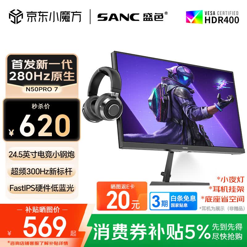 SANC盛色24.5英寸300Hz硬件低蓝光 Fast IPS 电竞显示器 耳机挂架小夜灯 HDR400认证电脑屏幕N50Pro7