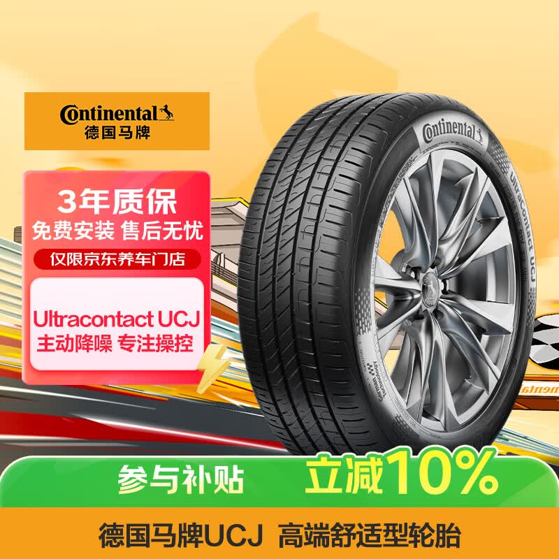 德国马牌（Continental）汽车轮胎 195/65R15 91V UCJ 适配丰田卡罗拉/雷凌大众朗逸/宝来