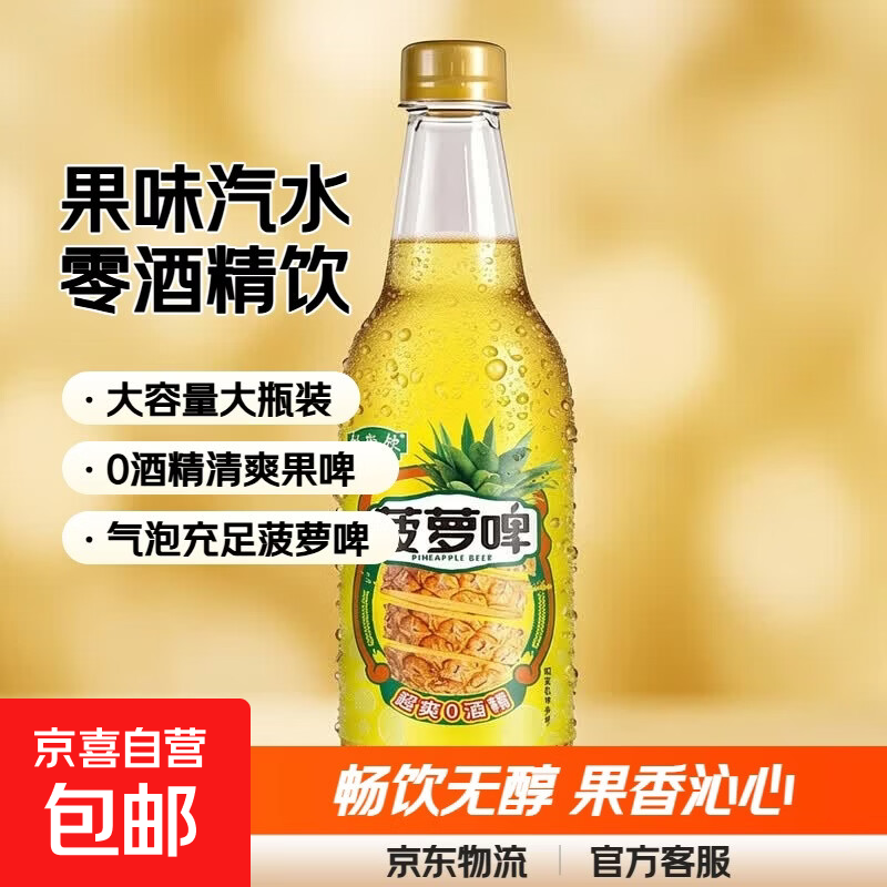 正宗菠萝啤 果味汽水饮料 0脂肪无酒精 瓶装批发 菠萝啤汽水【零酒精】 3瓶*500ml