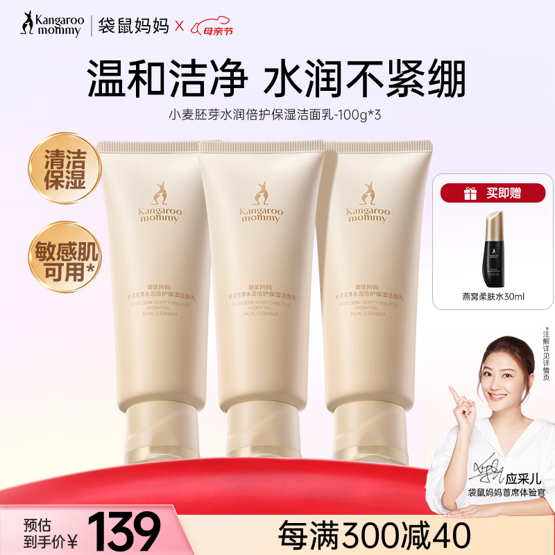袋鼠妈妈护肤品敏感肌可用小麦洁面乳氨基酸补水保湿洗面奶100g*3支