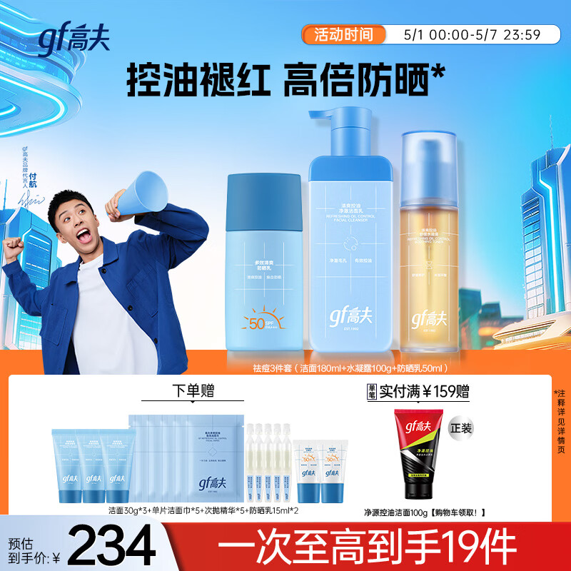 高夫3件套控洗面奶180ml+舒缓水凝露(98g+2g)+防晒乳50ml