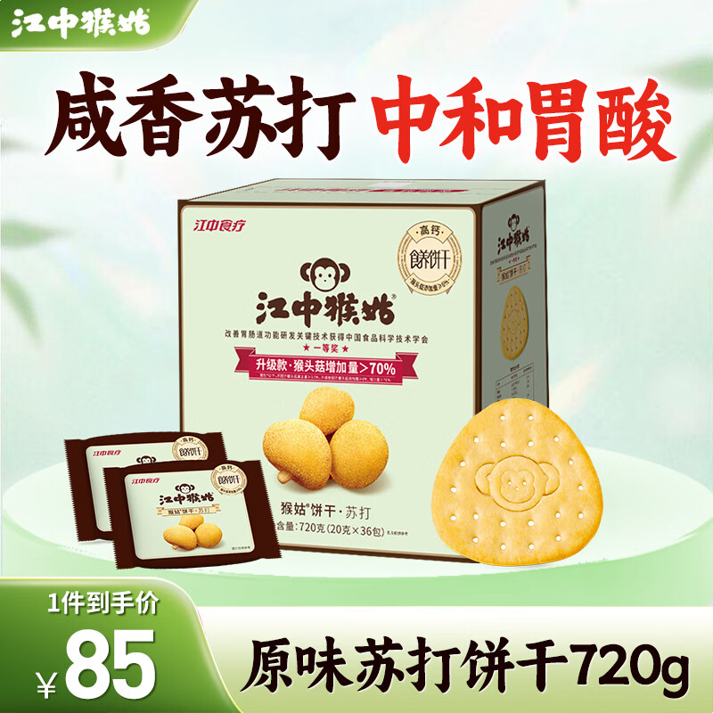 江中猴姑养胃饼干礼盒 65元，江中猴头菇0糖酥性饼干864g 赠有糖饼干48g2盒 59元 - 线报酷