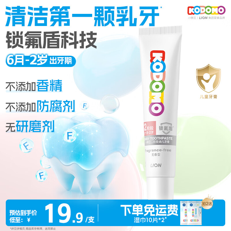 狮王（Lion）小狮王锁氟盾儿童牙膏6个月-2岁婴幼儿宝宝含氟防蛀牙膏无香型30g