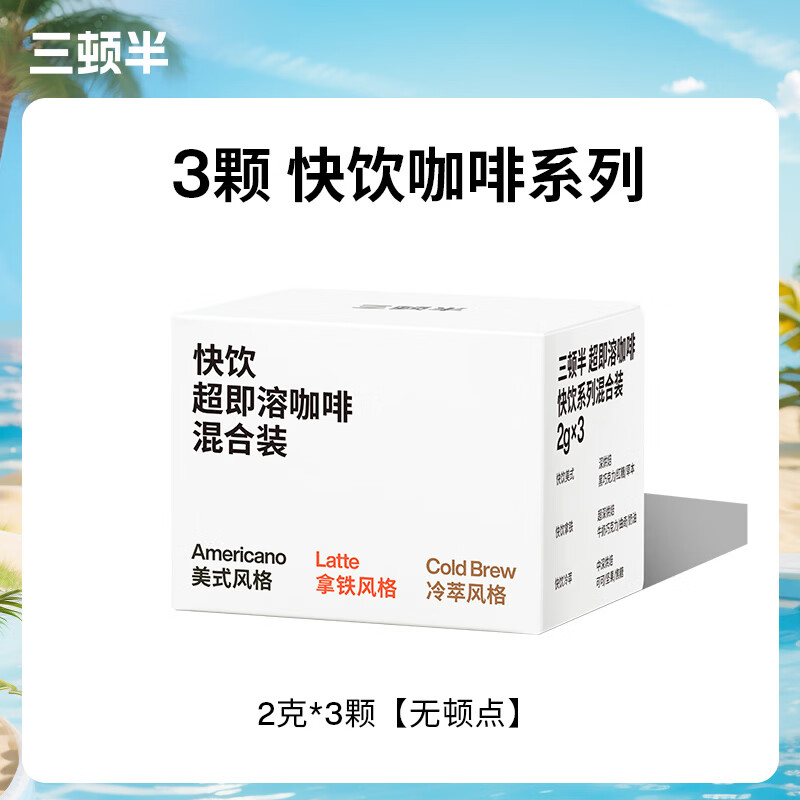 三顿半快饮速溶咖啡超即溶无蔗糖冻干黑咖啡粉60颗意式浓缩黑咖啡胶囊2g 【尝鲜装3颗】美式拿铁冷萃mix装 3颗