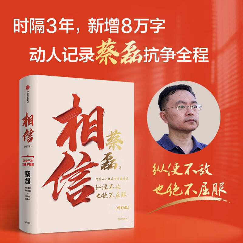 相信蔡磊著增订版时隔3年新增8万字动人记录蔡磊抗争全程纵使不敌也绝不屈服渐冻症患者蔡磊自传励志纪实文学中信出版社正版包邮 相信(增订版)