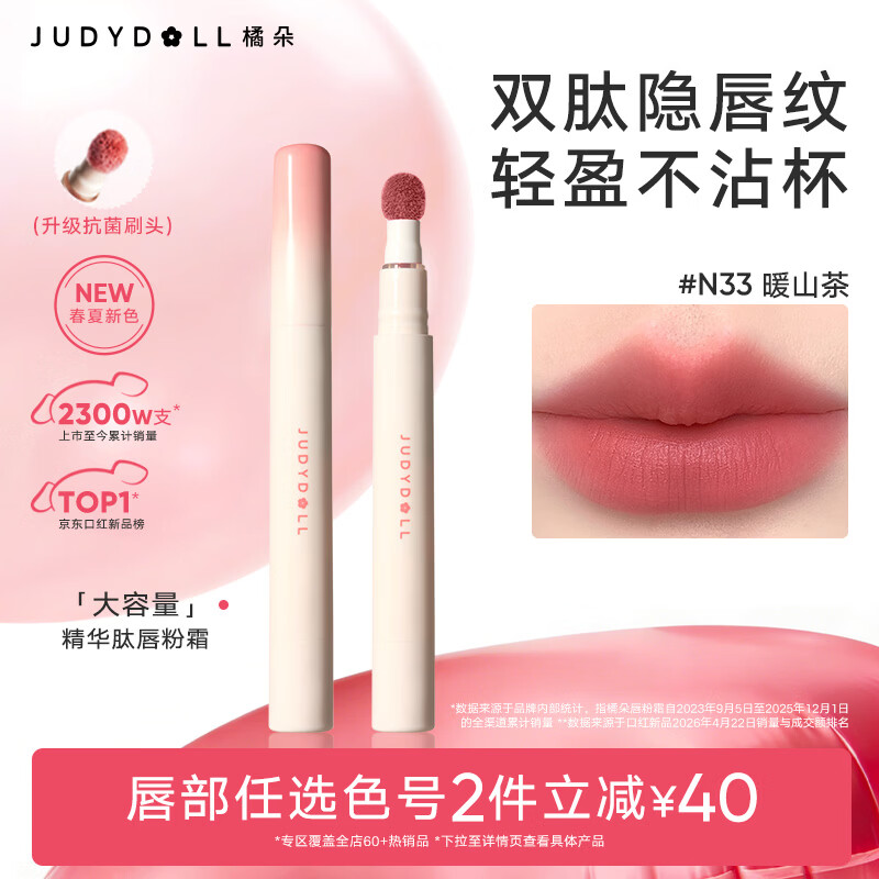 橘朵（Judydoll）唇粉霜口红哑光唇釉滋润淡唇纹不沾杯送女生礼物N33暖山茶