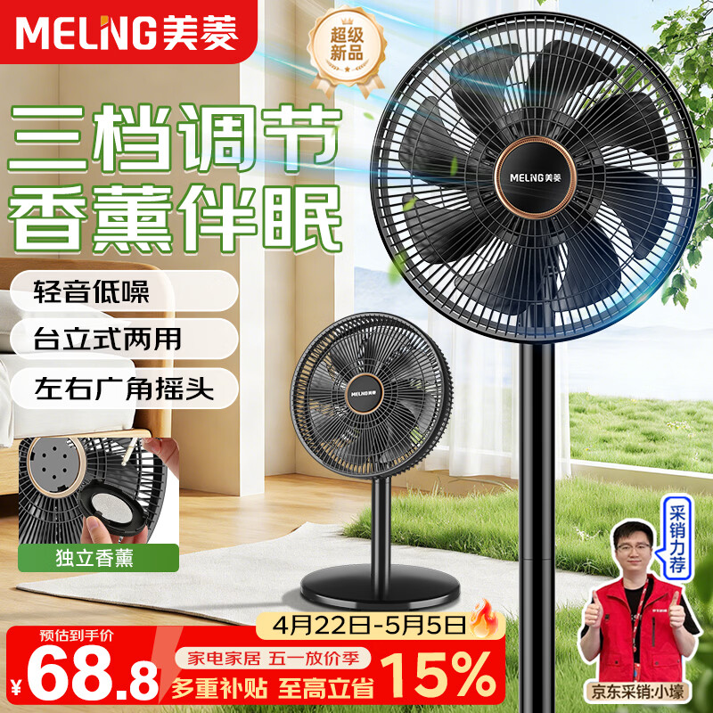 美菱（MeiLing）电风扇/落地扇/平面扇家用立式摇头电扇 轻音柔风台式桌面小型大风量节能 香薰风扇MPF-DL29456
