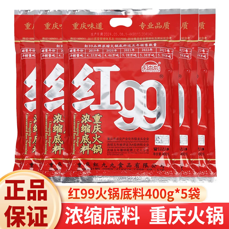 红99火锅底料150g/400g家用牛油火锅料重庆火锅麻辣烫串串底料 红九九火锅底料400g*5袋