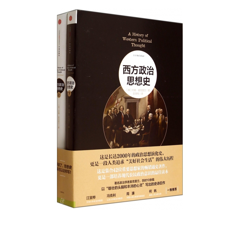 西方政治思想史(共2册)